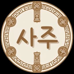 사주 GPT